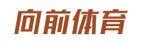 向前体育